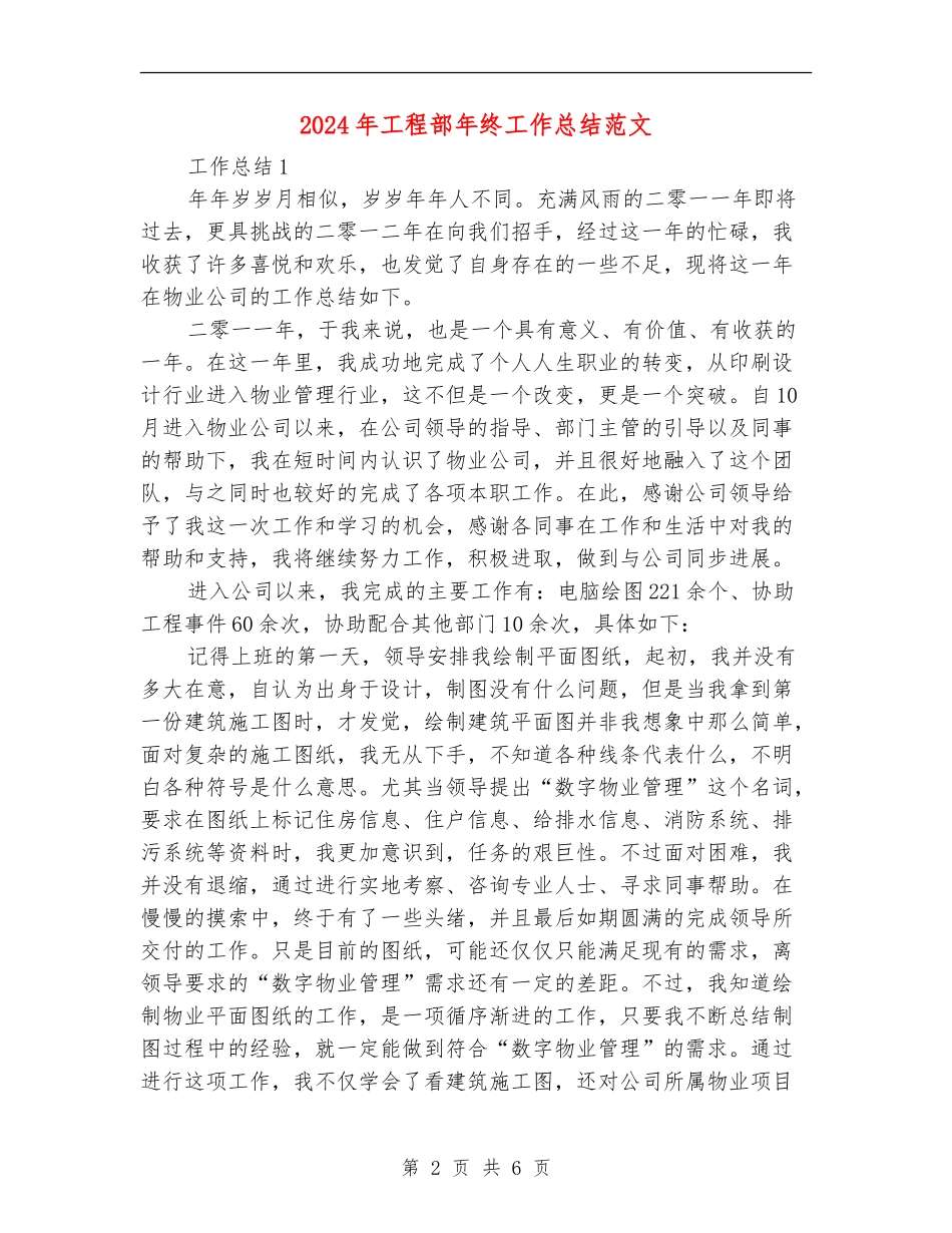 2024年工程部年终工作总结范文_第2页