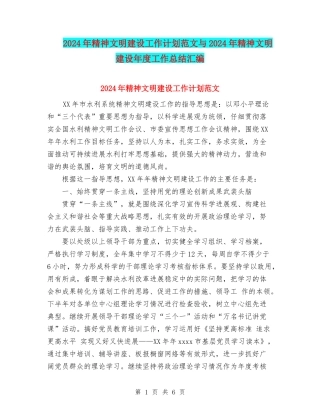 2024年精神文明建设工作计划范文与2024年精神文明建设年度工作总结汇编
