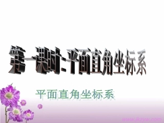 第1课时：《平面直角坐标系》