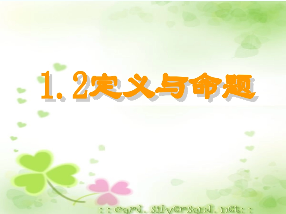 定义与命题公开课新八上_第1页