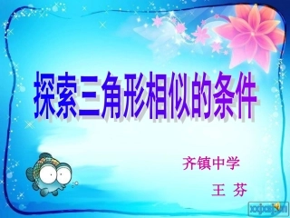 探索三角形相似的条件(1)