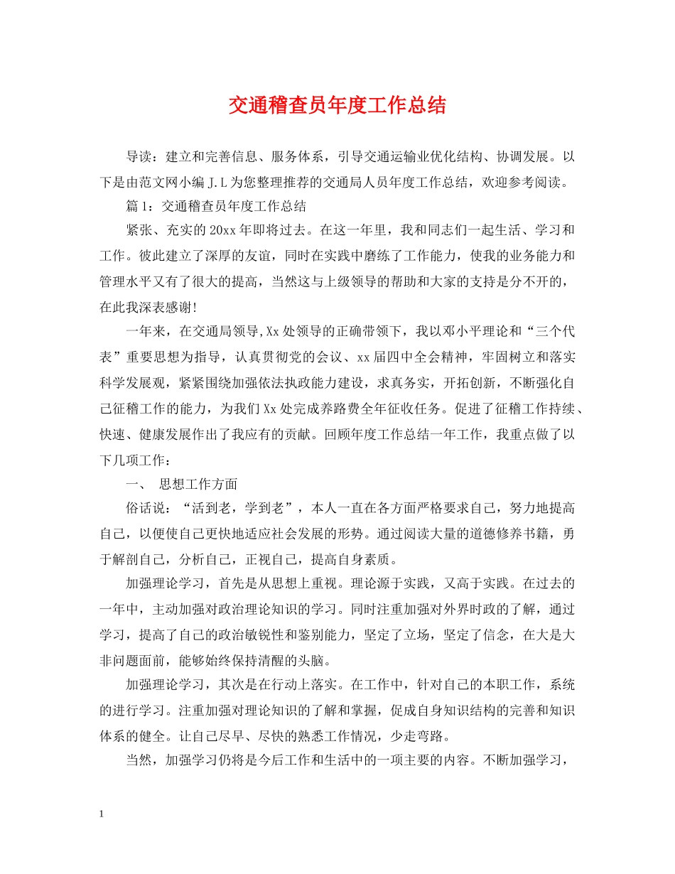 交通稽查员年度工作总结 _第1页