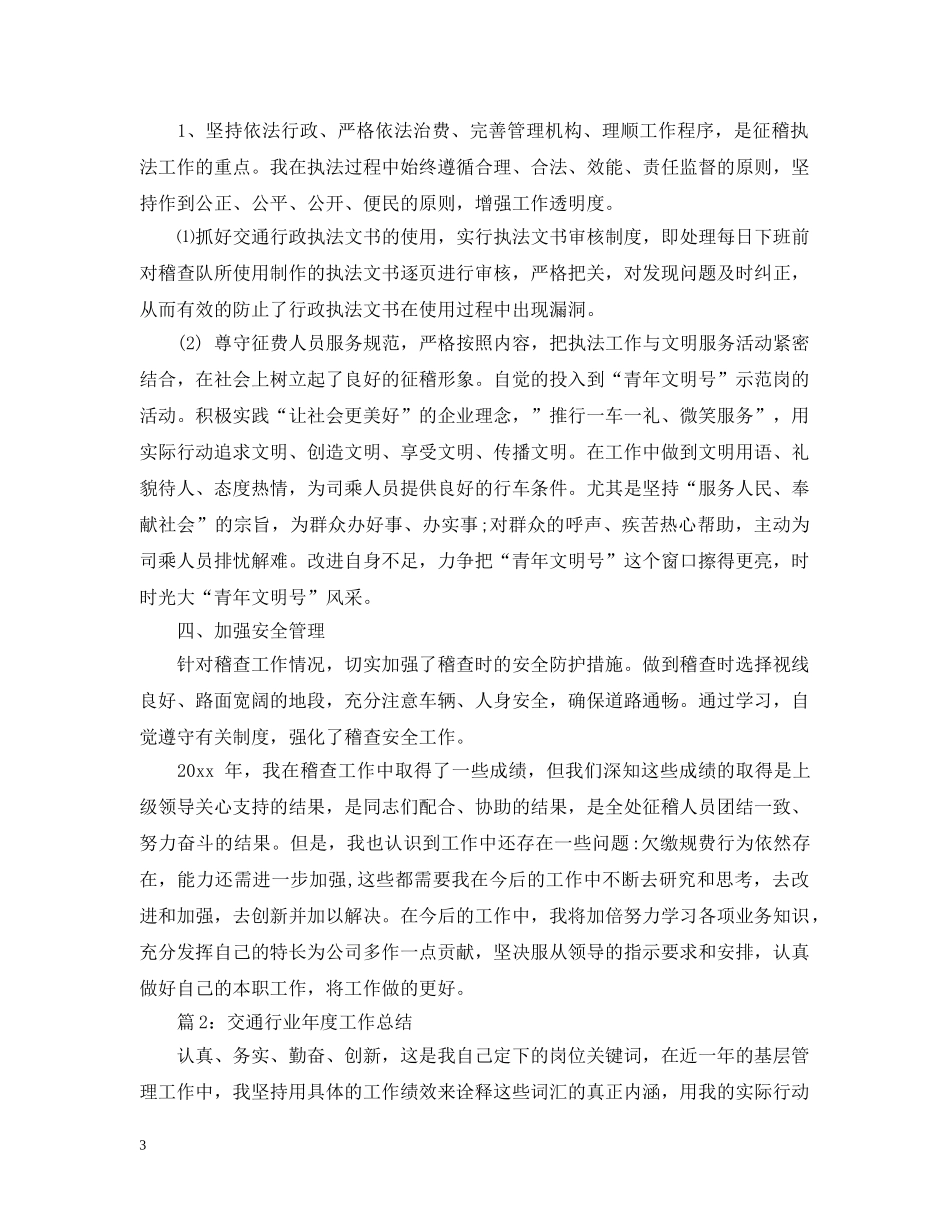 交通稽查员年度工作总结 _第3页