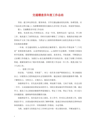 交通稽查员年度工作总结 