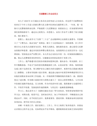 交通警察工作总结范文 