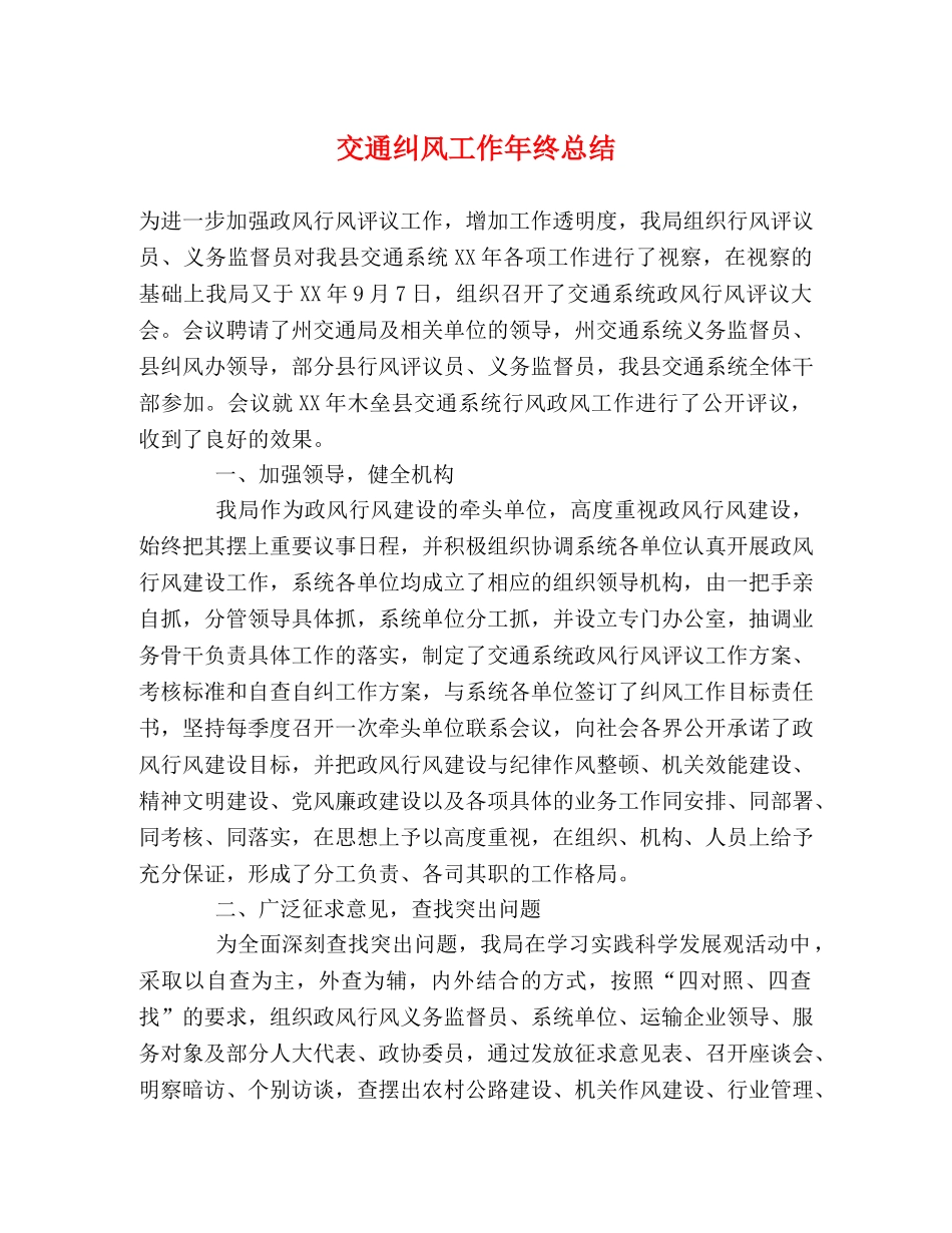 交通纠风工作年终总结 _第1页