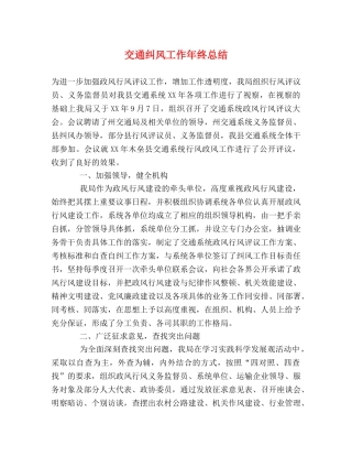 交通纠风工作年终总结 