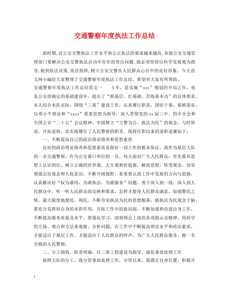 交通警察年度执法工作总结 _第1页