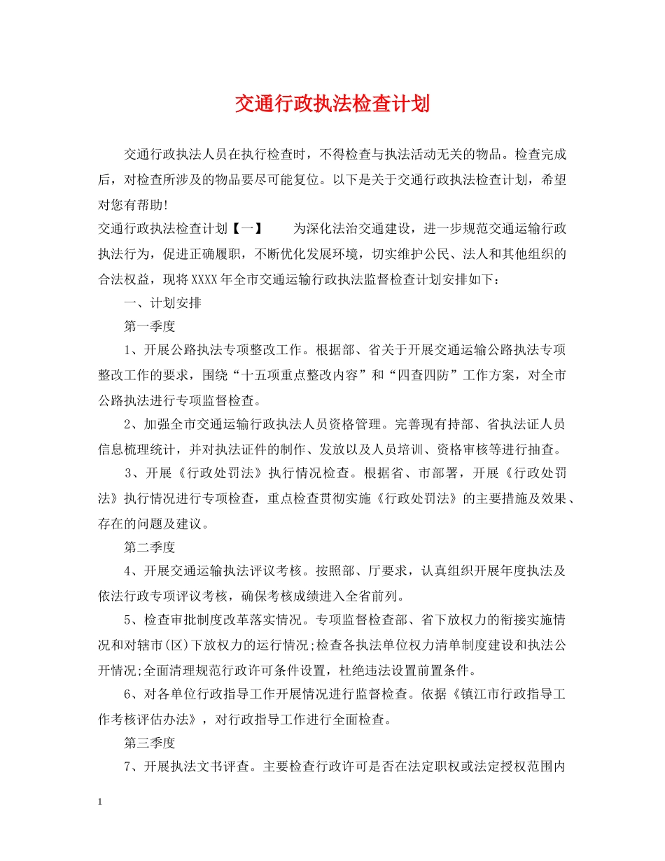 交通行政执法检查计划 _第1页