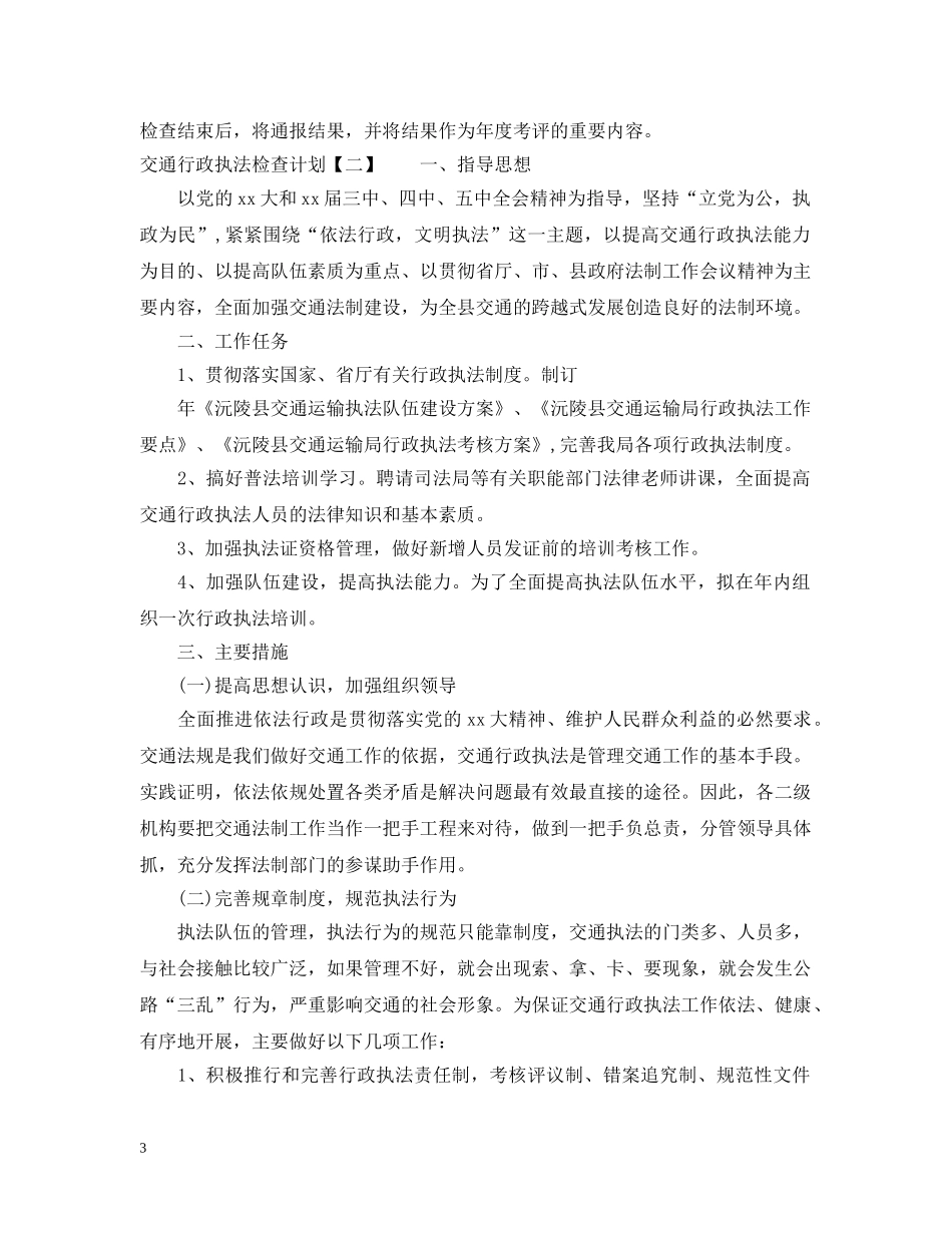 交通行政执法检查计划 _第3页
