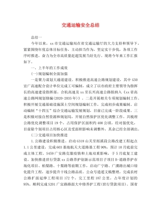 交通运输安全总结 