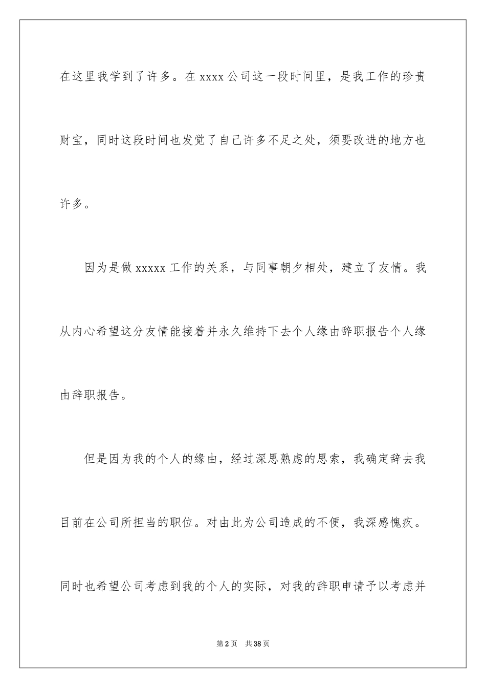 2024个人原因辞职报告_35_第2页