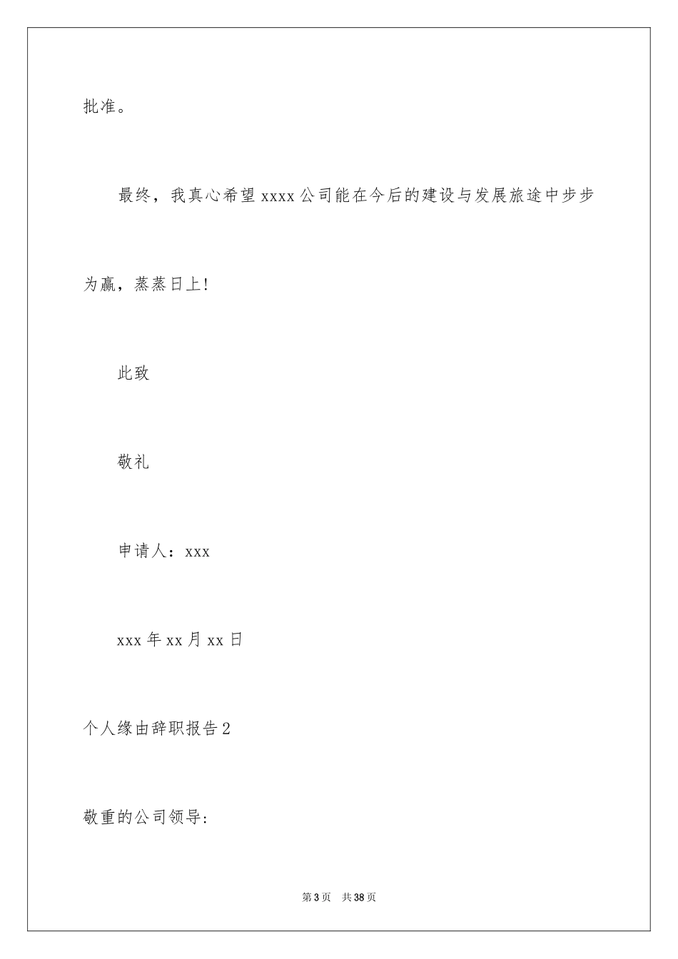 2024个人原因辞职报告_35_第3页