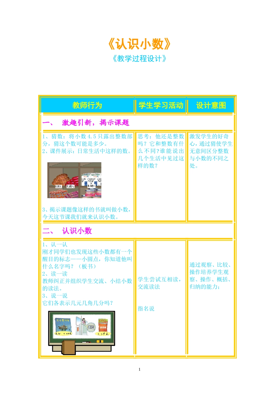 认识小数教学设计_第1页