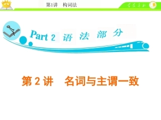 第2讲名词与主谓一致
