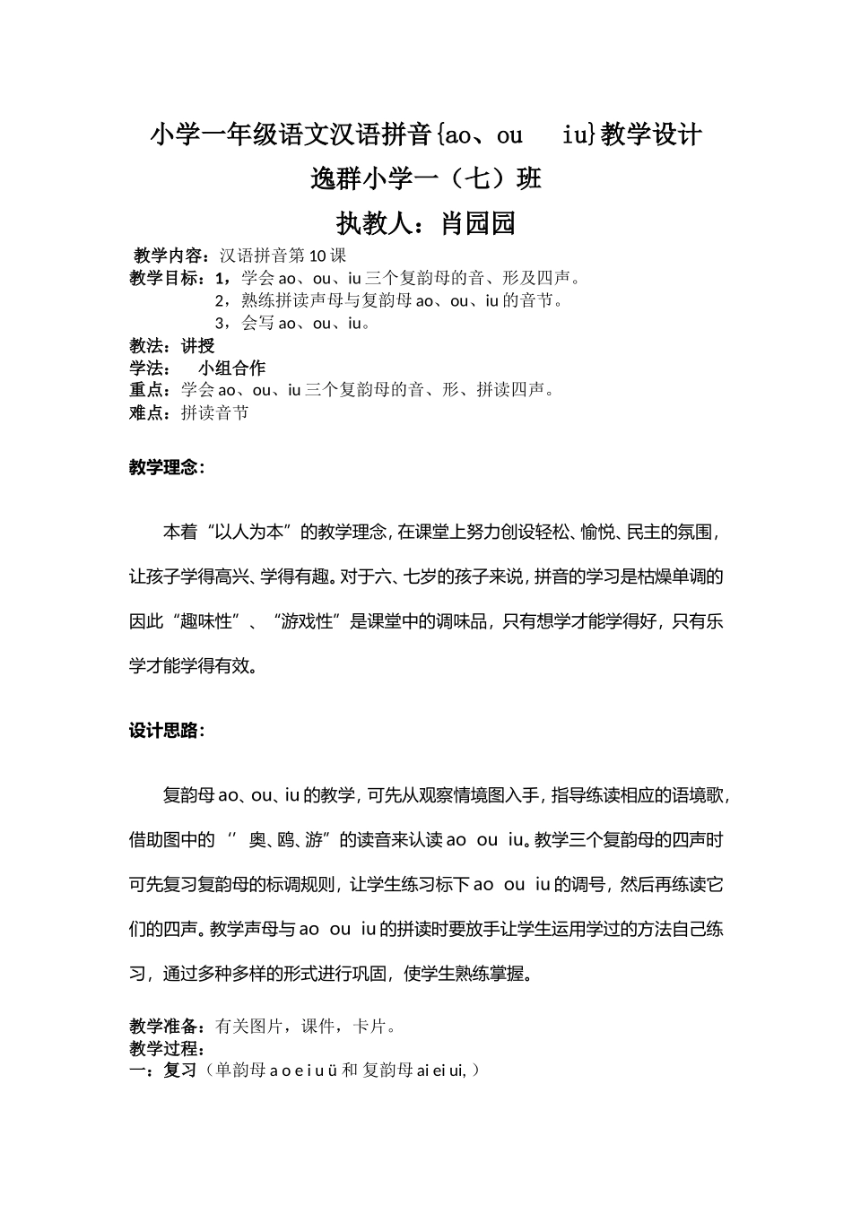 人教版小学一年级语文上册《aoouiu》教学设计_第1页