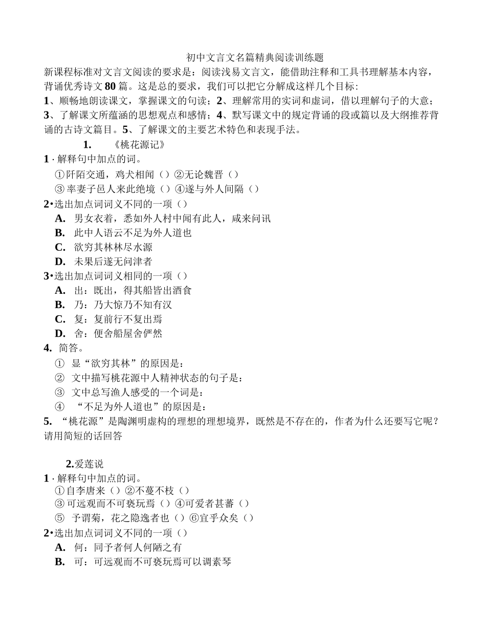初中文言文名篇精典阅读训练题_第1页
