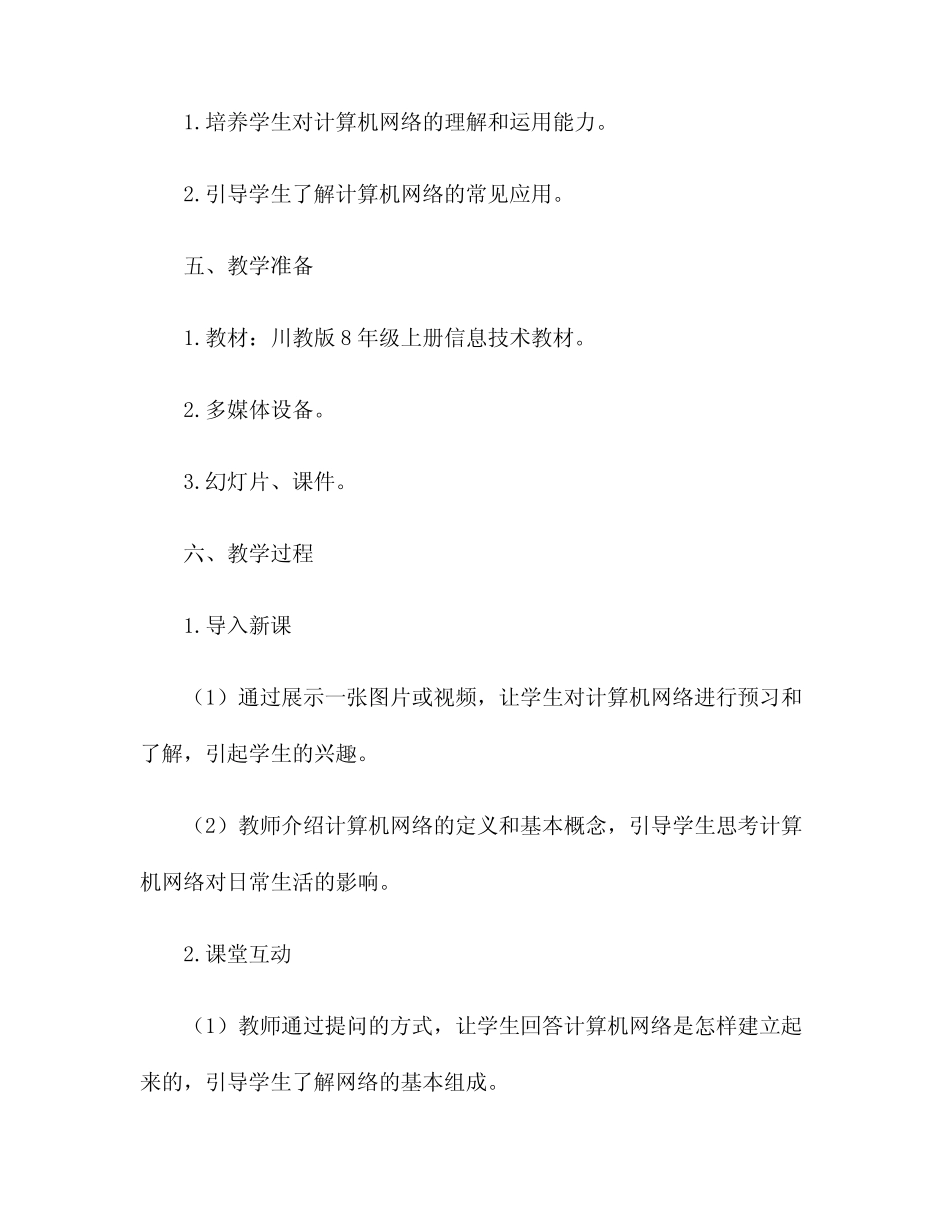 川教版8年级上册信息技术2019新版教案_第2页