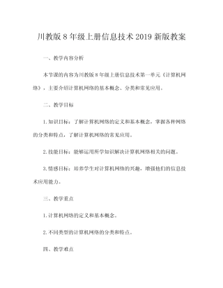 川教版8年级上册信息技术2019新版教案
