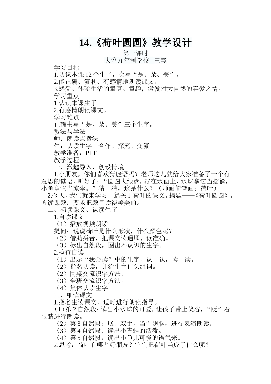 荷叶圆圆教学设计王霞_第1页