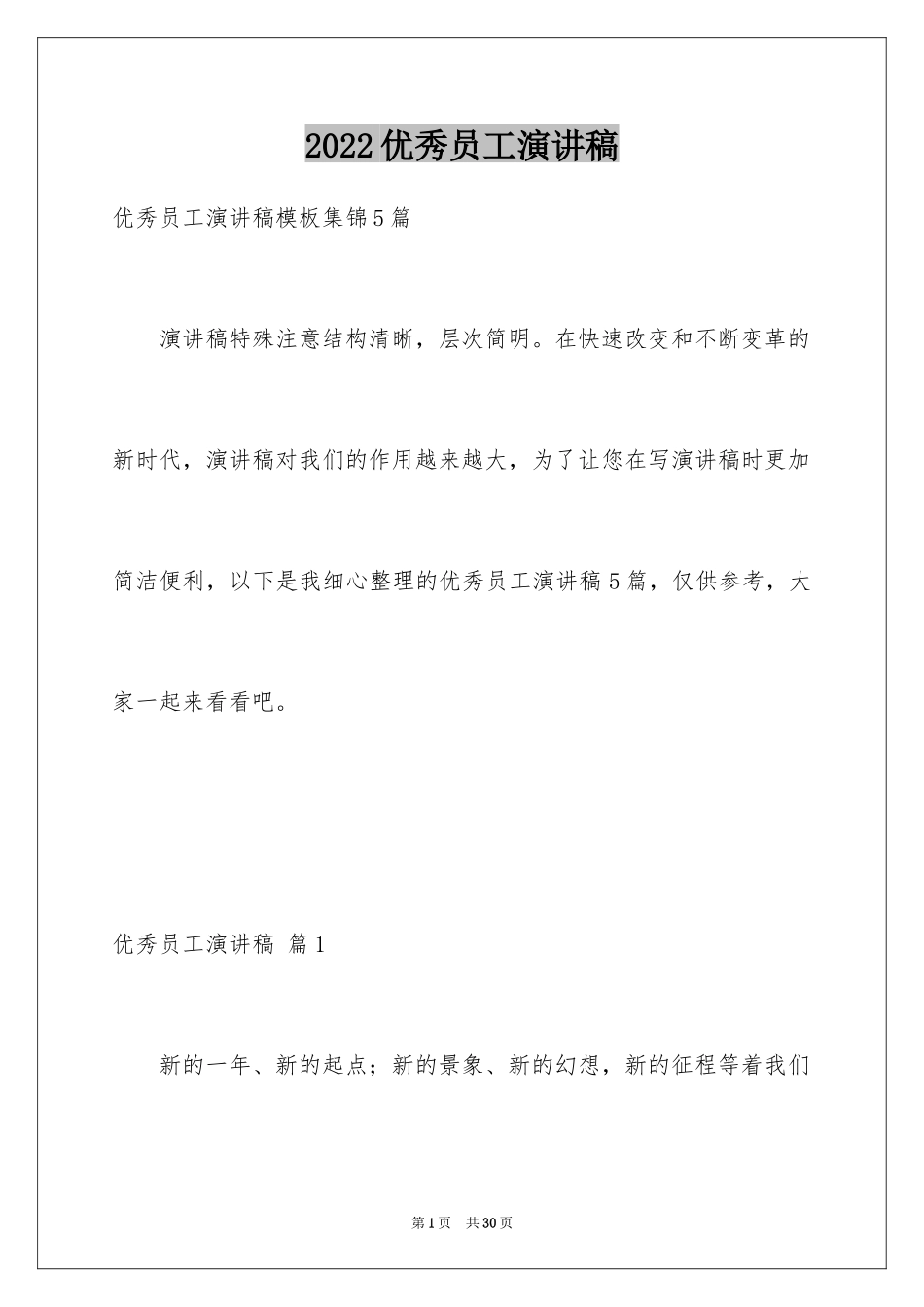 2024优秀员工演讲稿_1404_第1页