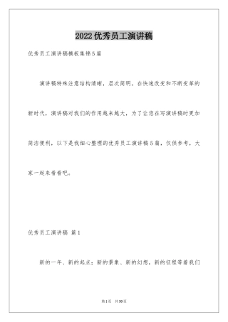 2024优秀员工演讲稿_1404