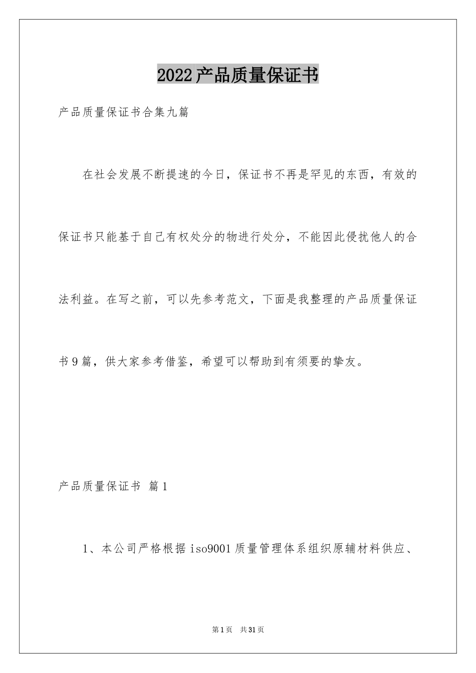 2024产品质量保证书_290_第1页