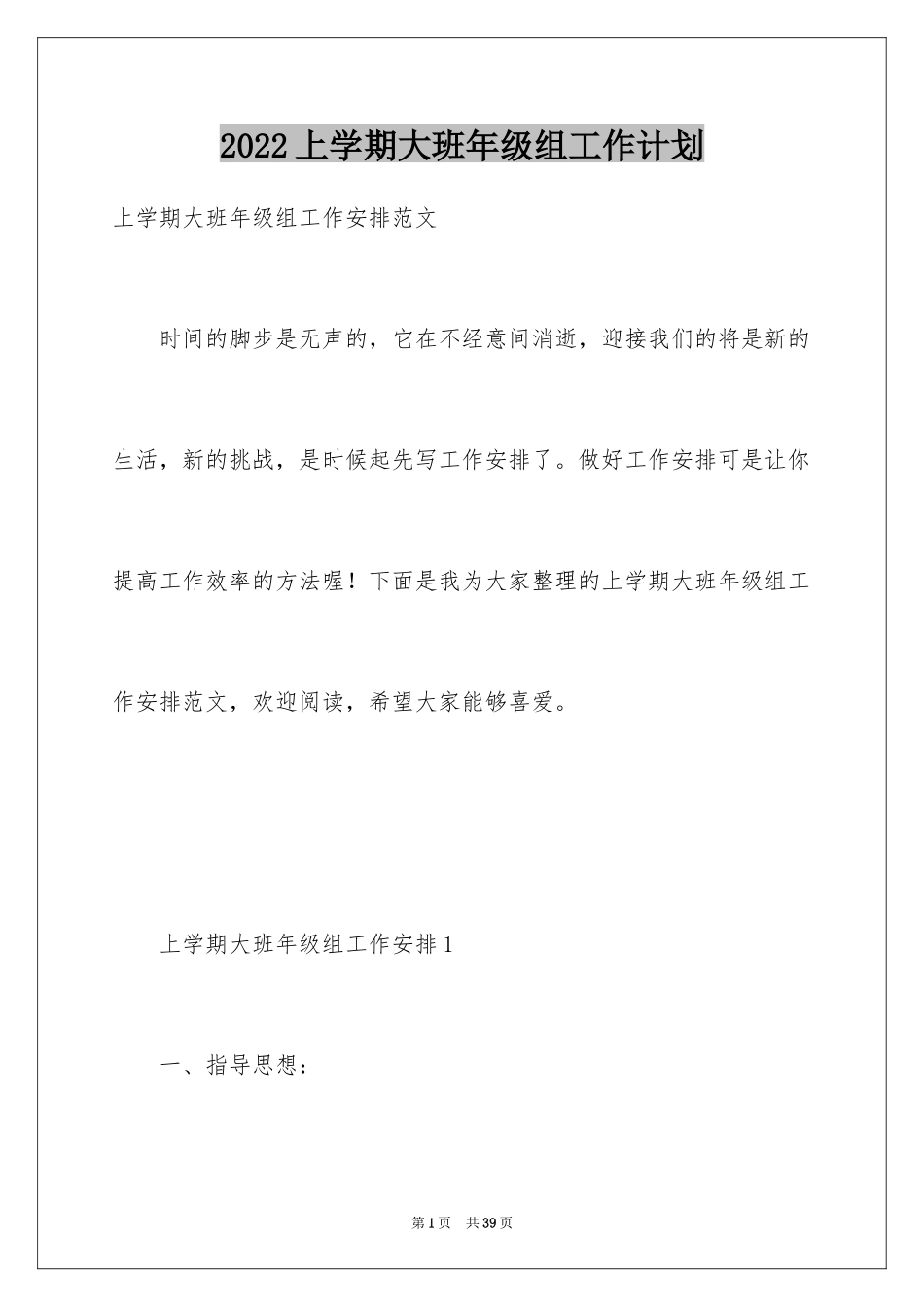 2024上学期大班年级组工作计划_第1页