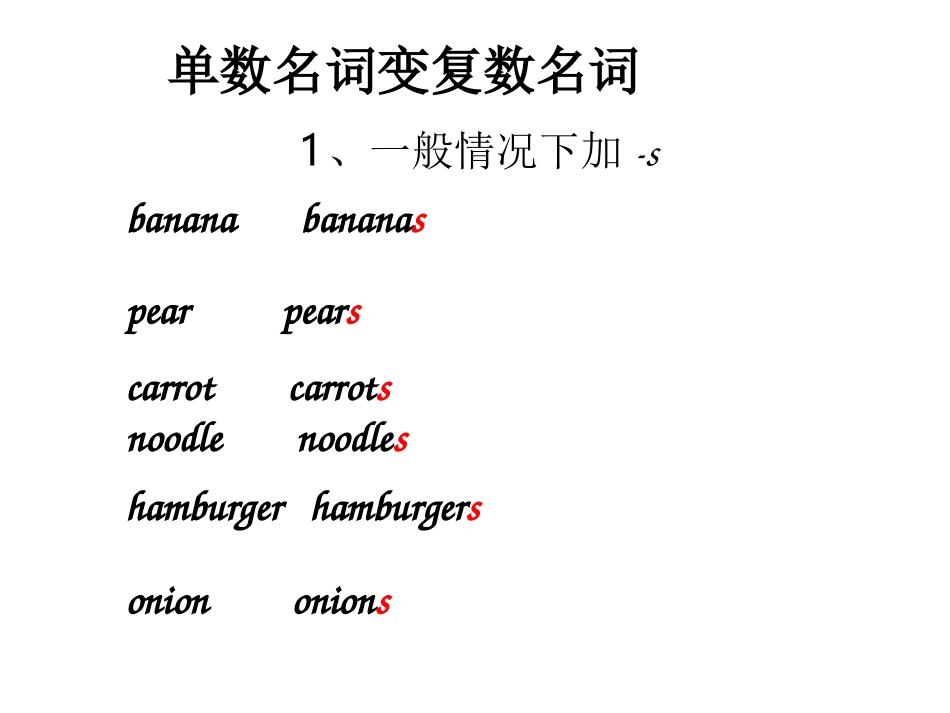 单数名词变复数名词_第1页