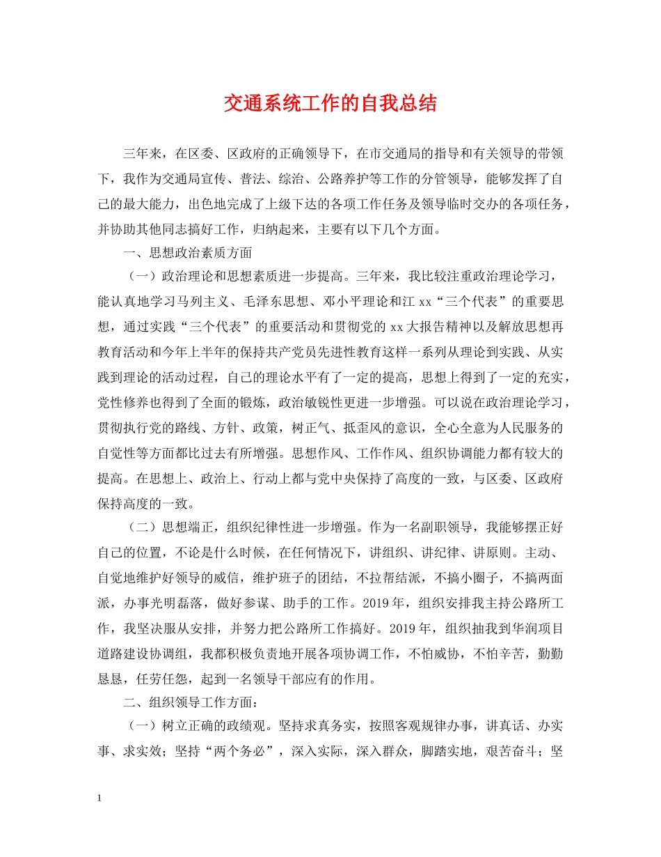 交通系统工作的自我总结 _第1页