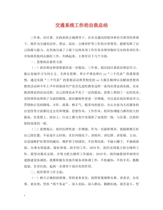 交通系统工作的自我总结 