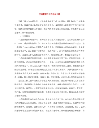 交通警察月工作总结2篇 