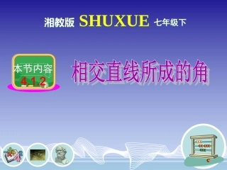 相交直线所成的角（课件）