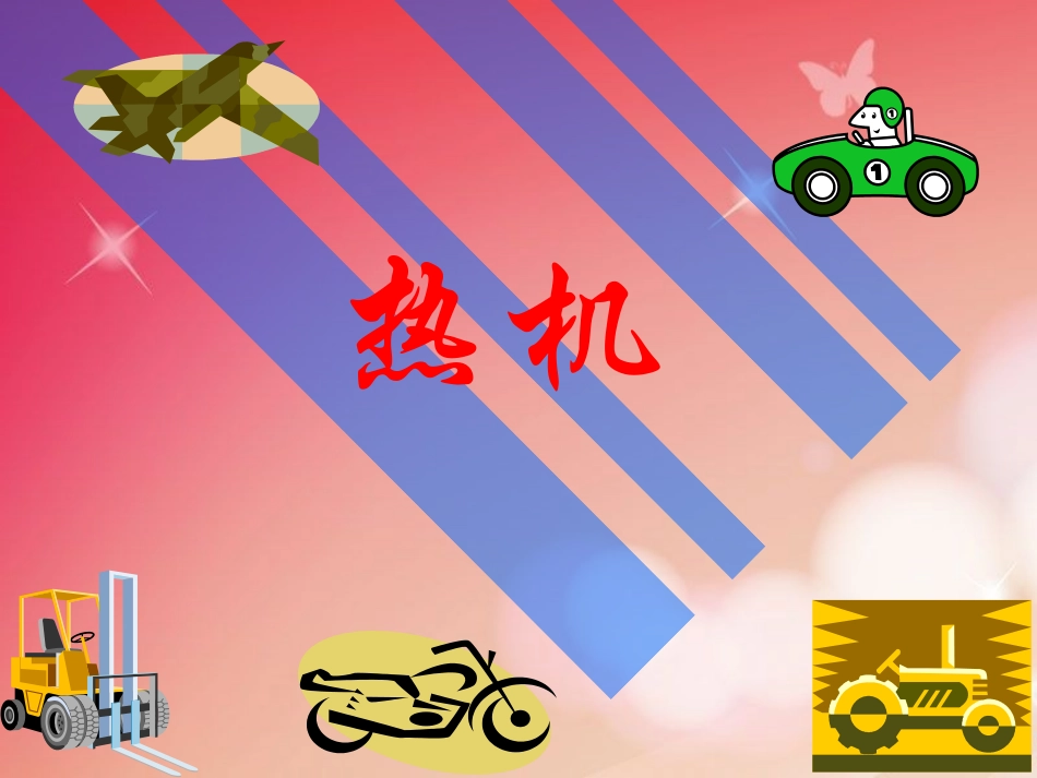 热机+flash_+巩固+例题优质课教学课件_第1页