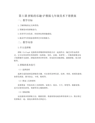 第5课 拼贴的乐趣-沪教版七年级美术下册教案
