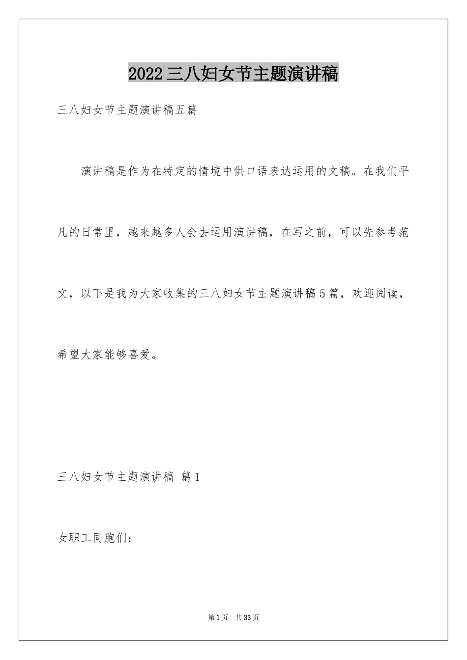 2024三八妇女节主题演讲稿_57_第1页