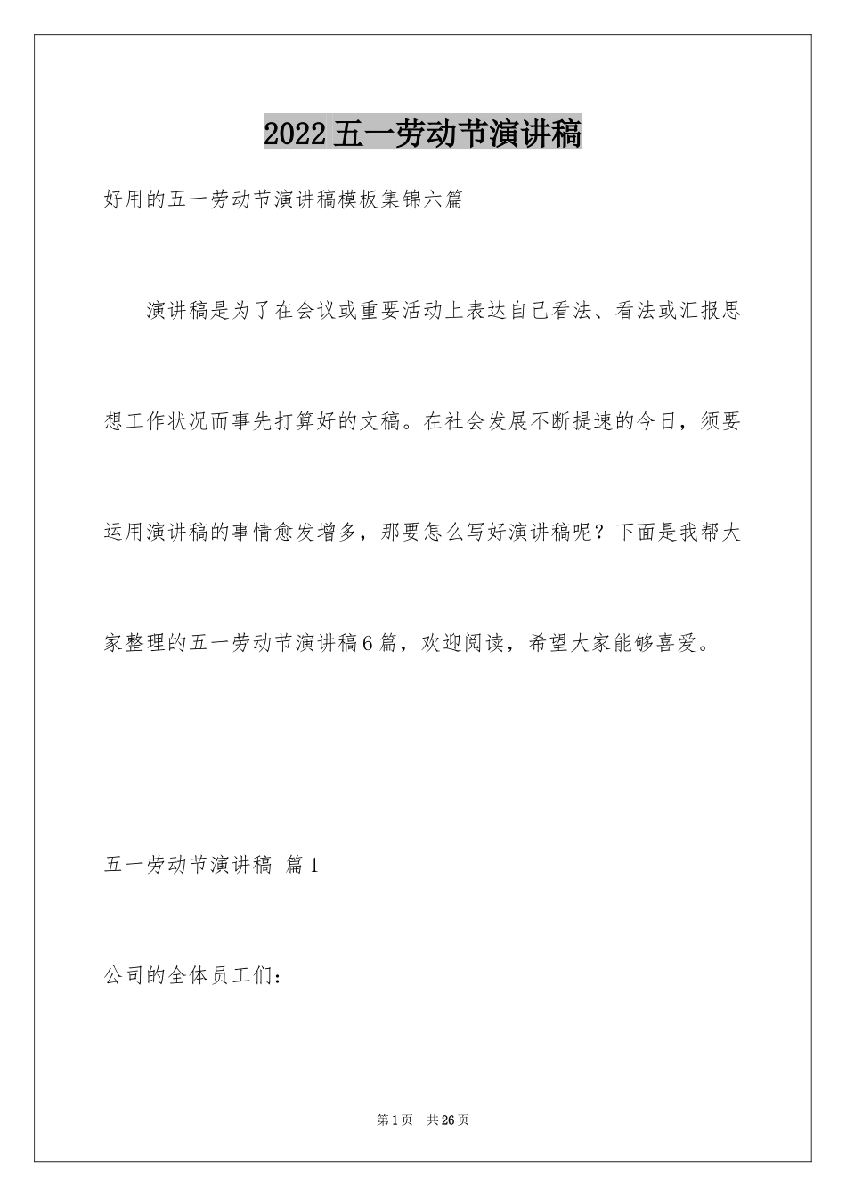 2024五一劳动节演讲稿_1805_第1页