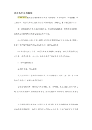 圆周角的优秀教案