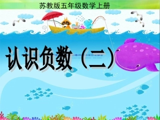 认识负数（二）
