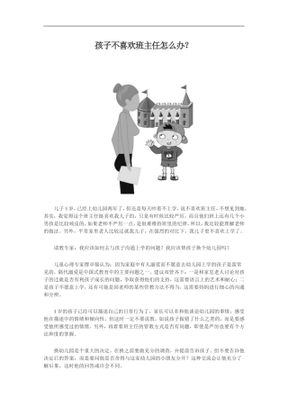 孩子不喜欢班主任怎么办？