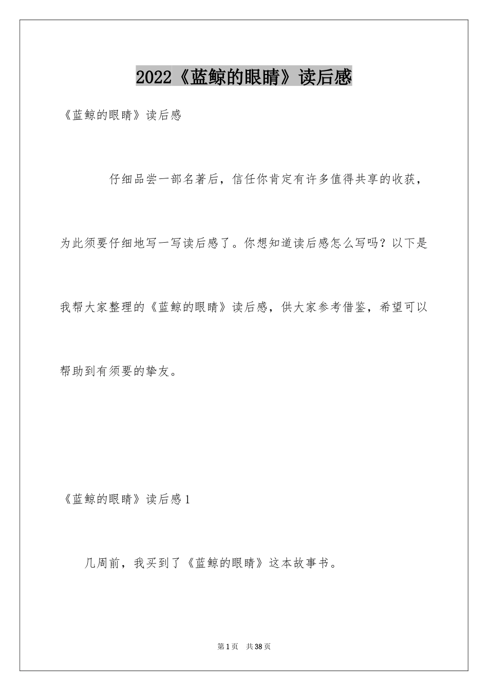 2024《蓝鲸的眼睛》读后感_11_第1页