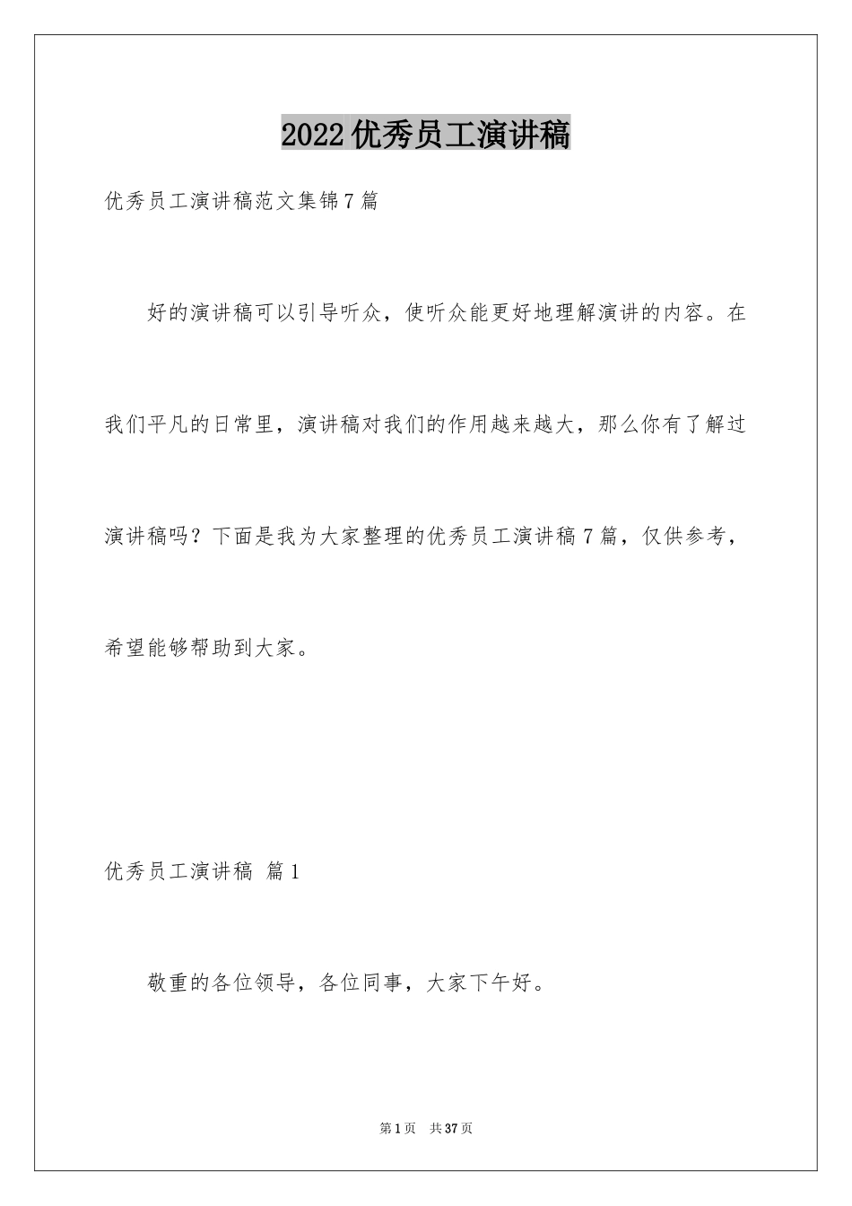 2024优秀员工演讲稿_1455_第1页