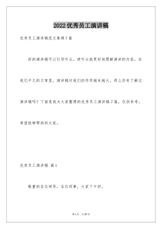 2024优秀员工演讲稿_1455