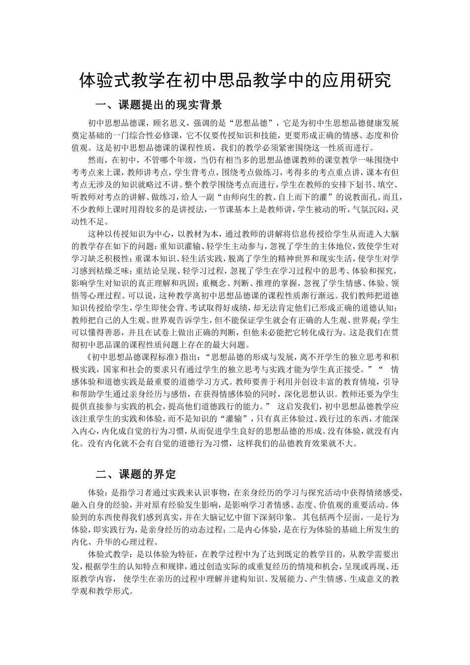 体验式教学在初中思品教学中的应用研究_第1页