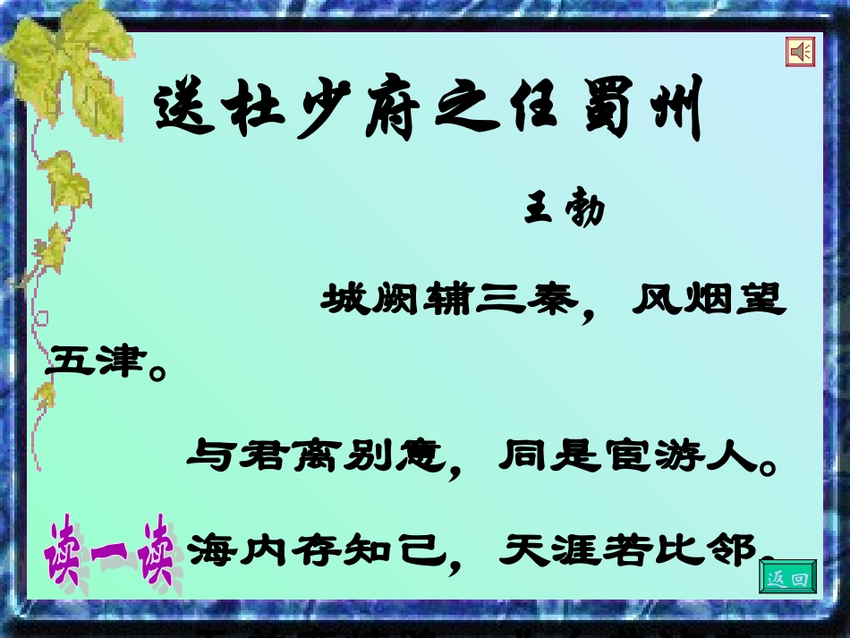 《送杜少府之任蜀州》课件_第2页