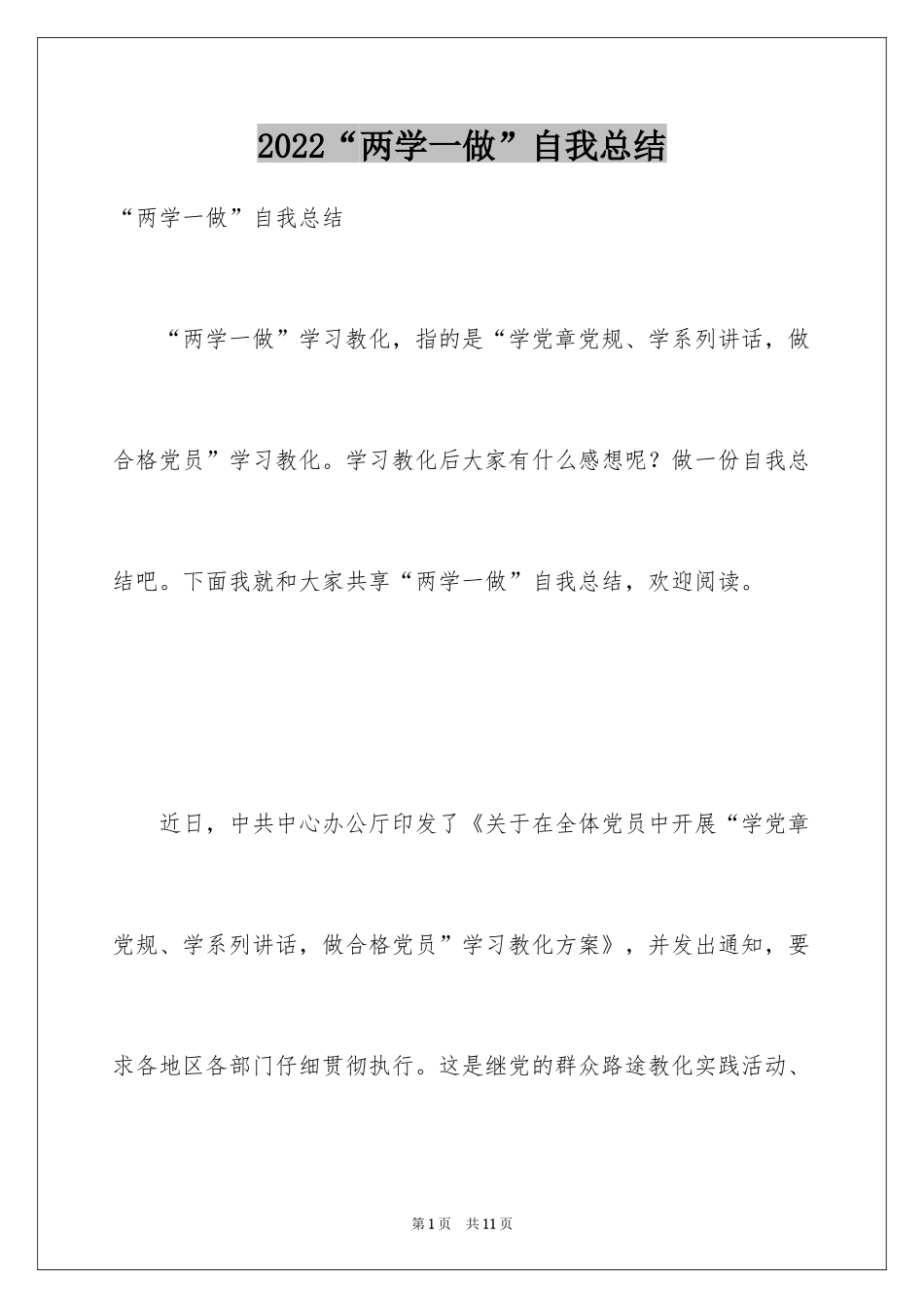 2024“两学一做”自我总结_第1页