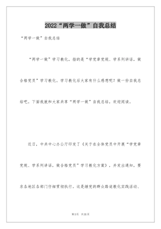 2024“两学一做”自我总结