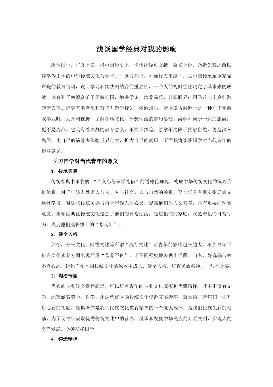 浅谈国学经典对我的影响_第1页