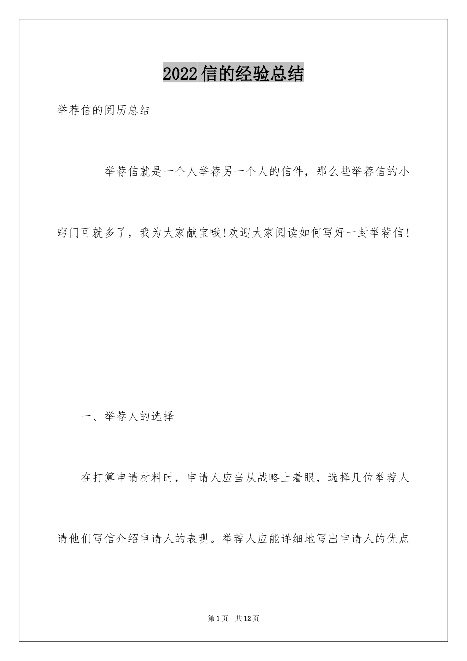 2024信的经验总结_第1页