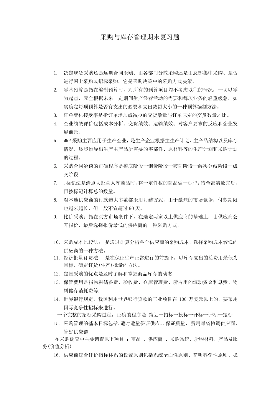 采购管理复习题_第1页